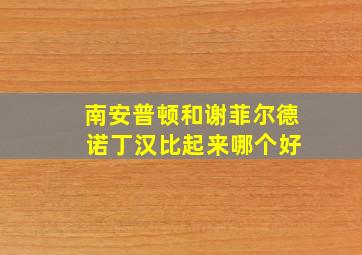 南安普顿和谢菲尔德 诺丁汉比起来哪个好